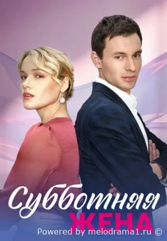 Субботняя жена