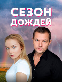 Сезон дождей