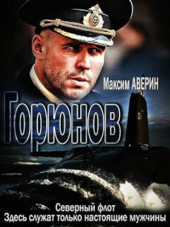 Горюнов 1 сезон
