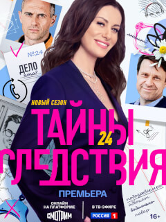 Тайны следствия
