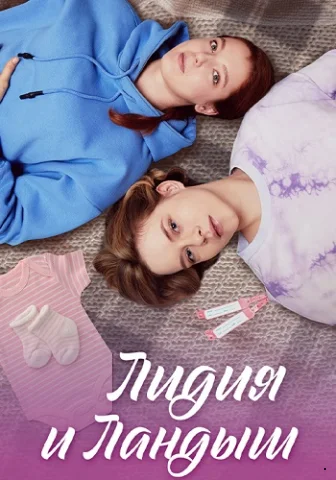Лидия и Ландыш