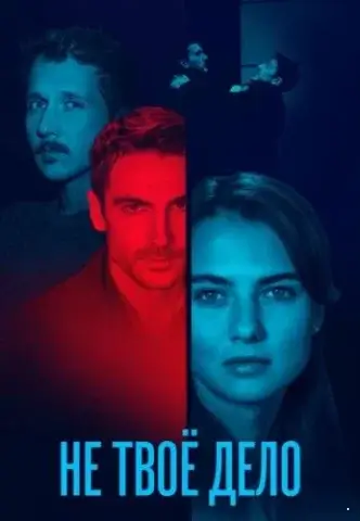 Не твоё дело