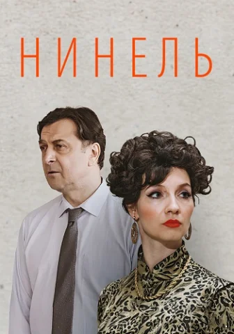 Нинель