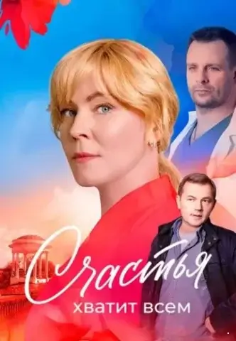 Счастья хватит всем