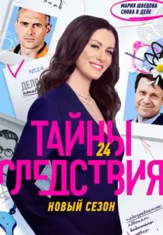 Тайны следствия 24 сезон