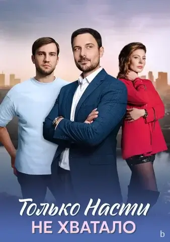 Только Насти не хватало