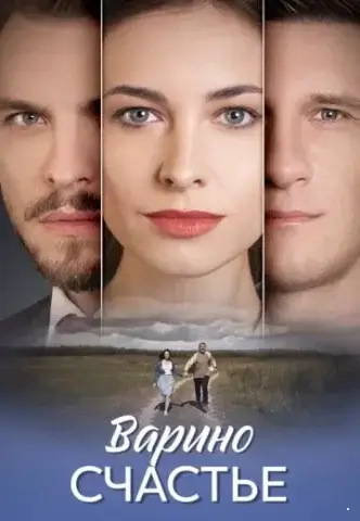 Варино счастье