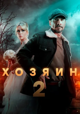 Хозяин 2 сезон