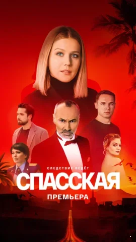 Спасская 4 сезон