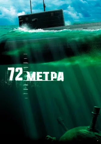 72 метра