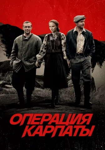 Операция Карпаты