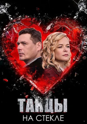 Танцы на стекле