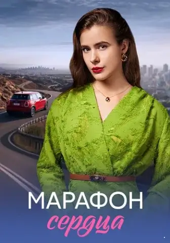 Марафон сердца