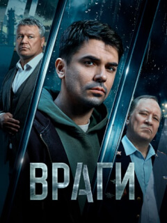Враги